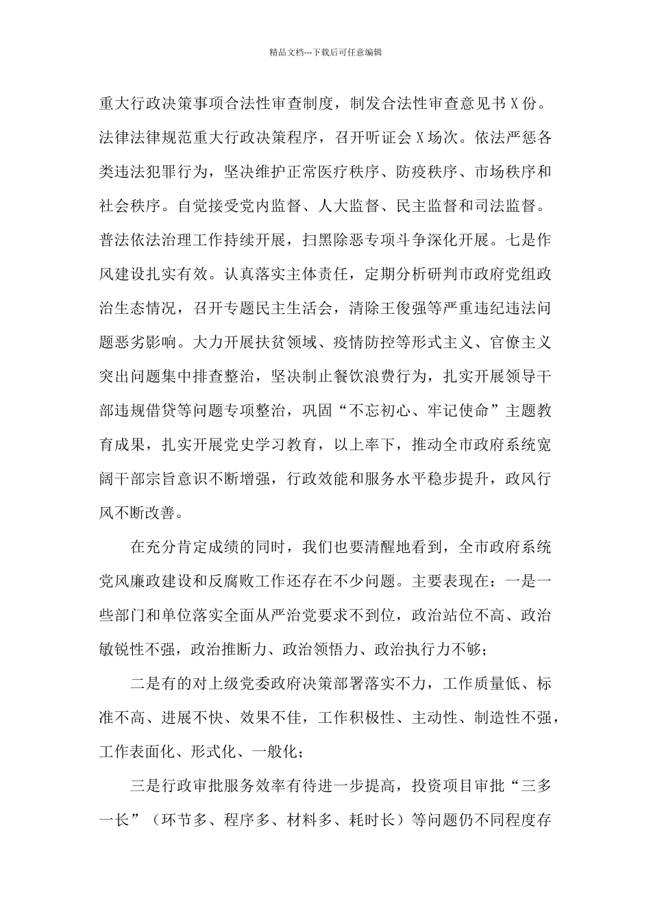 在第X届市人民政府第四次廉政工作电视电话会议上的讲话_第3页