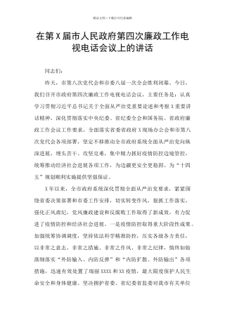 在第X届市人民政府第四次廉政工作电视电话会议上的讲话