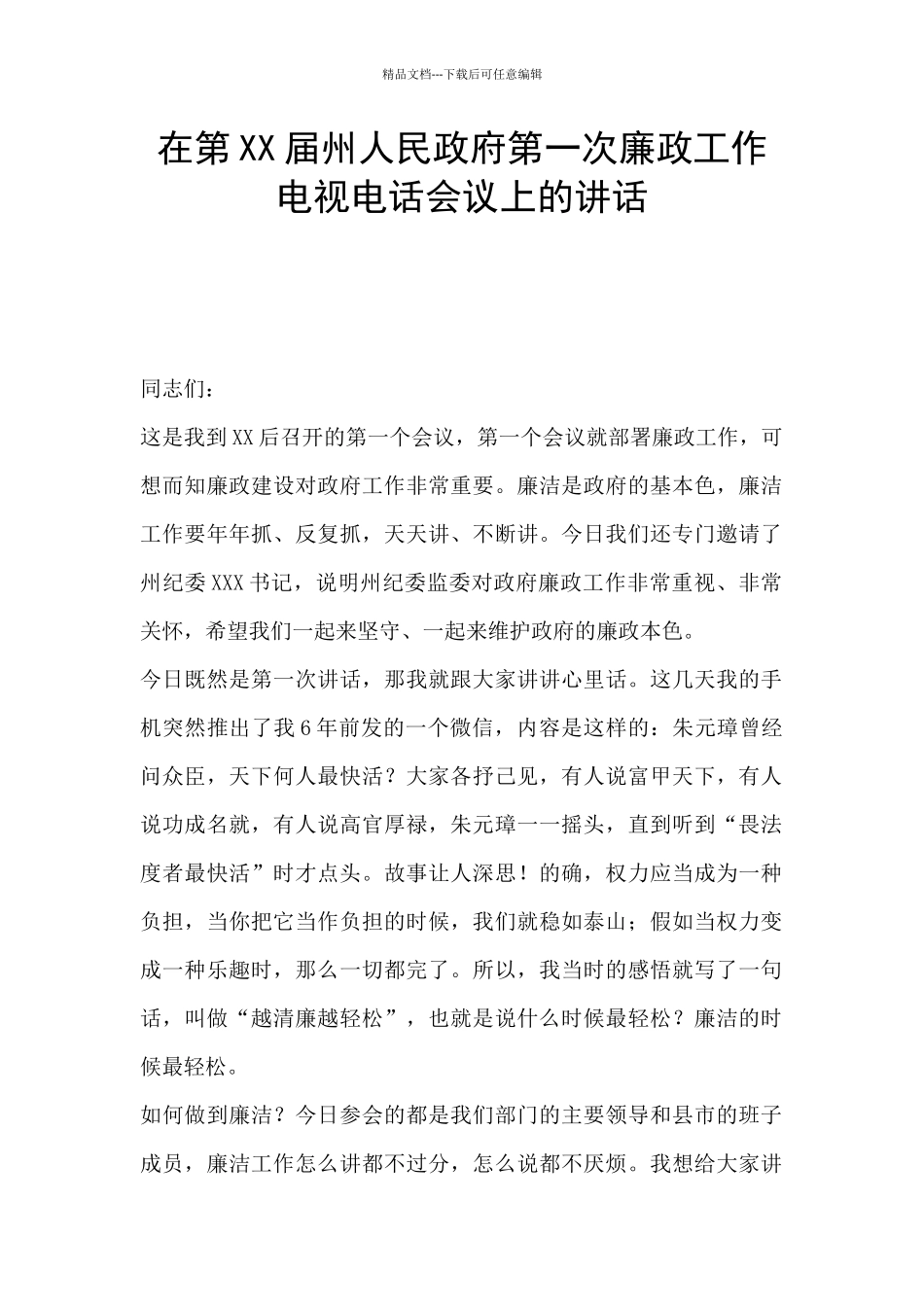 在第XX届州人民政府第一次廉政工作电视电话会议上的讲话_第1页