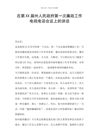 在第XX届州人民政府第一次廉政工作电视电话会议上的讲话