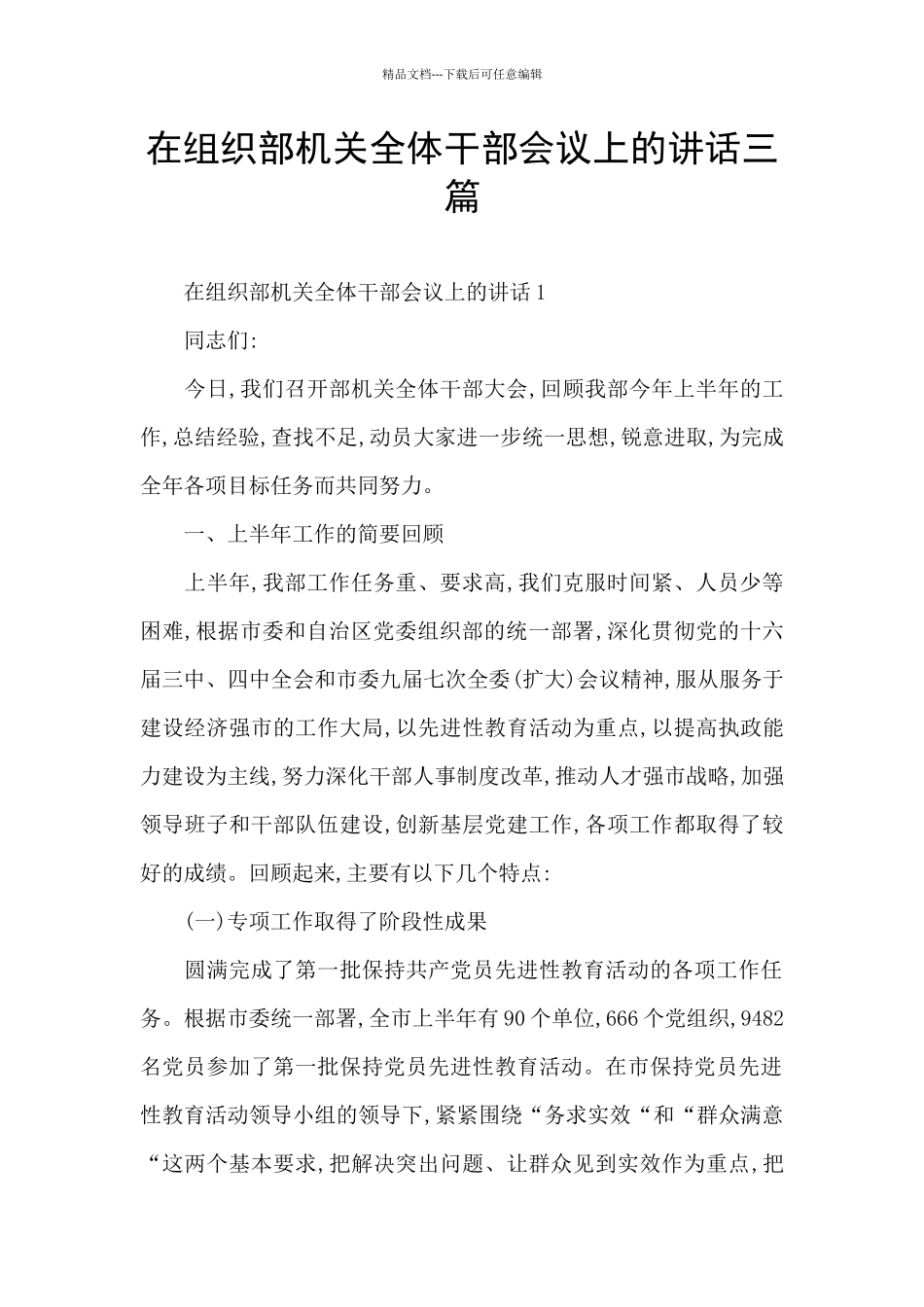 在组织部机关全体干部会议上的讲话三篇_第1页