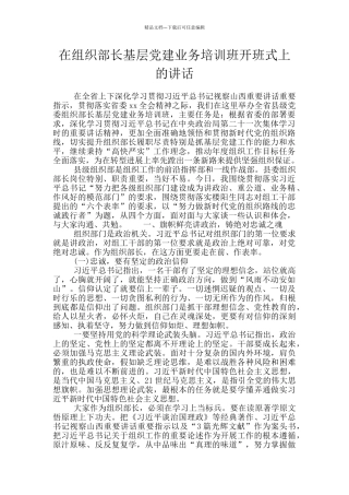 在组织部长基层党建业务培训班开班式上的讲话