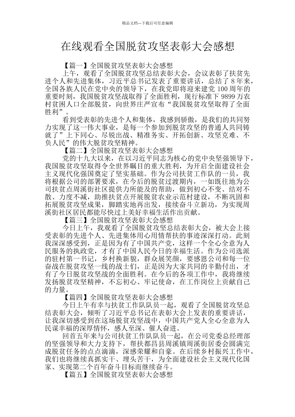 在线观看全国脱贫攻坚表彰大会感想_第1页