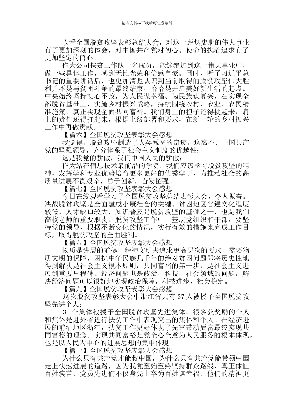 在线观看全国脱贫攻坚表彰大会感想_第2页