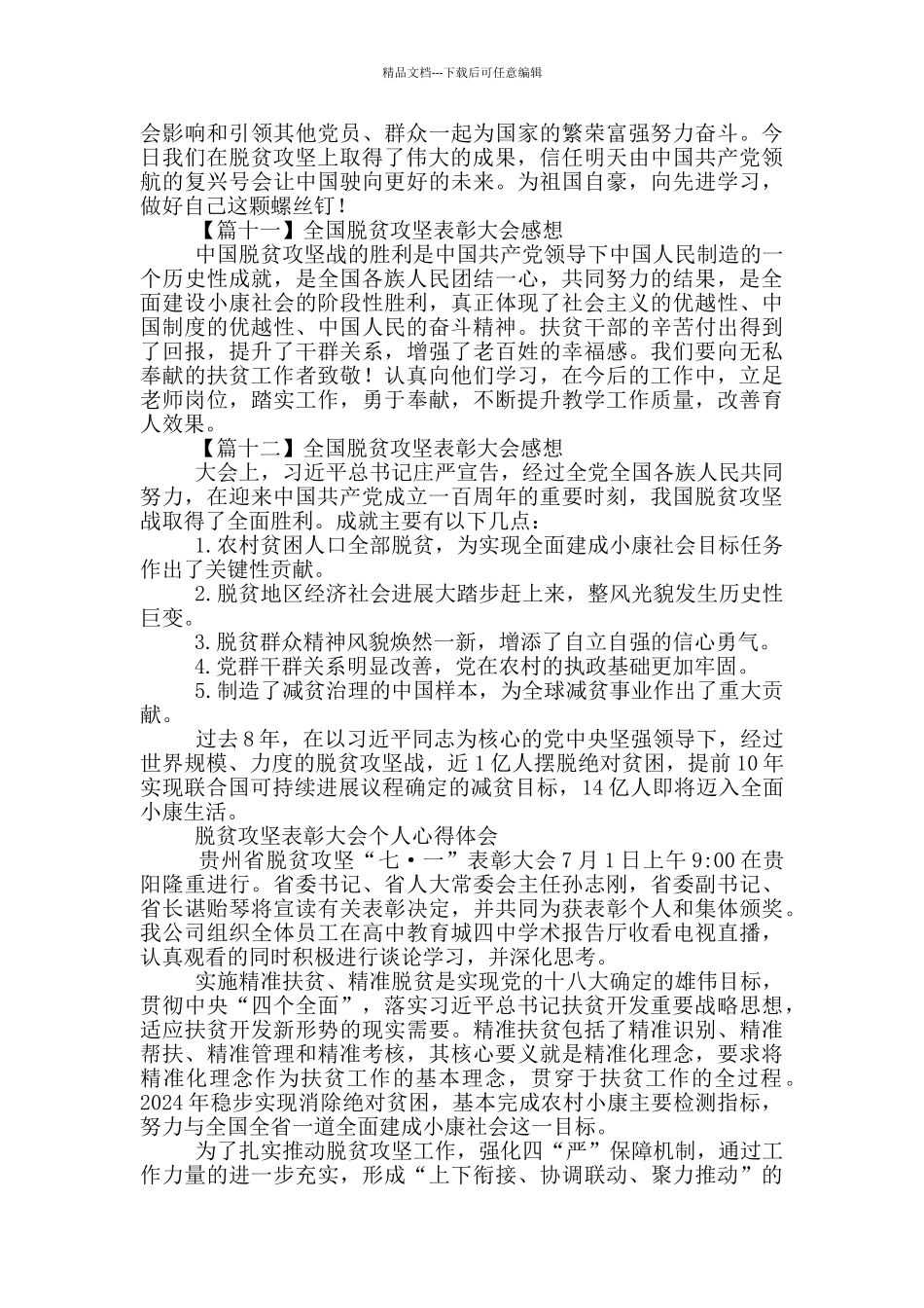 在线观看全国脱贫攻坚表彰大会感想_第3页