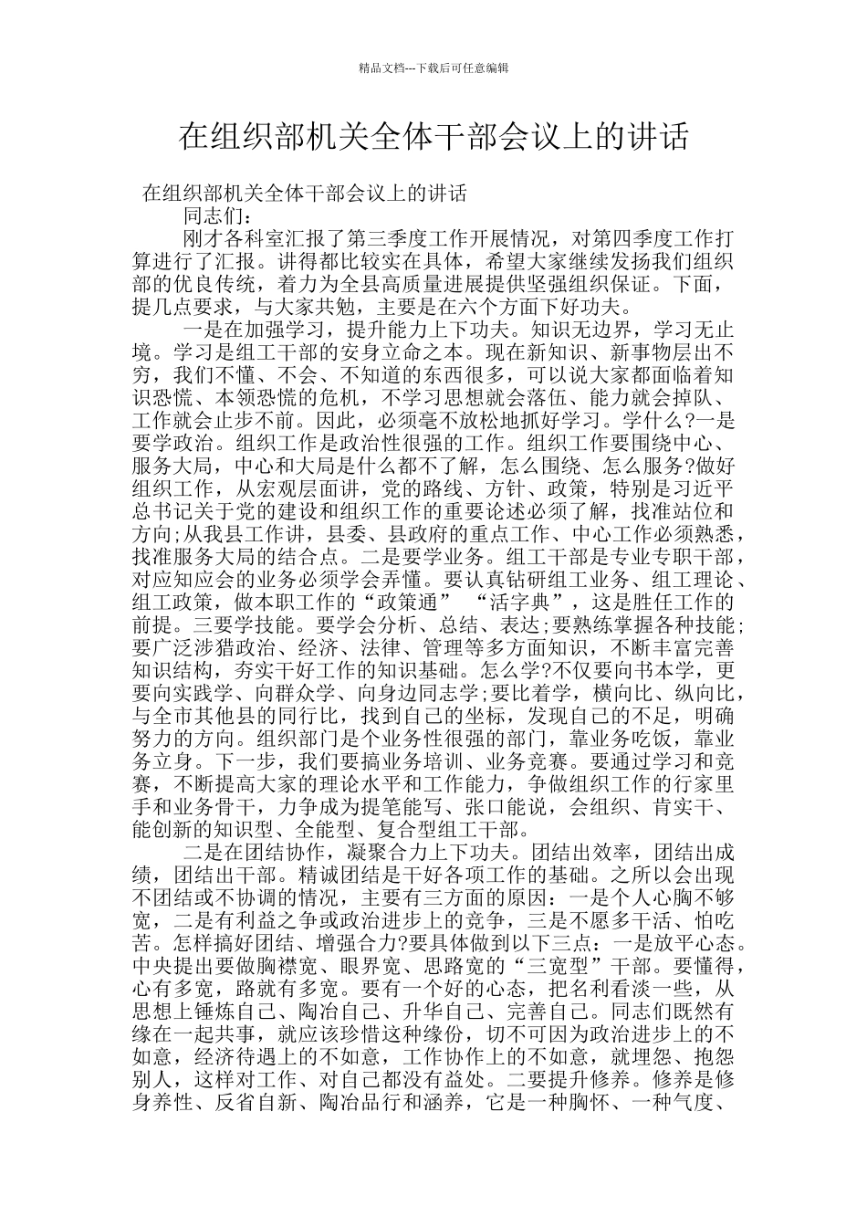 在组织部机关全体干部会议上的讲话_第1页