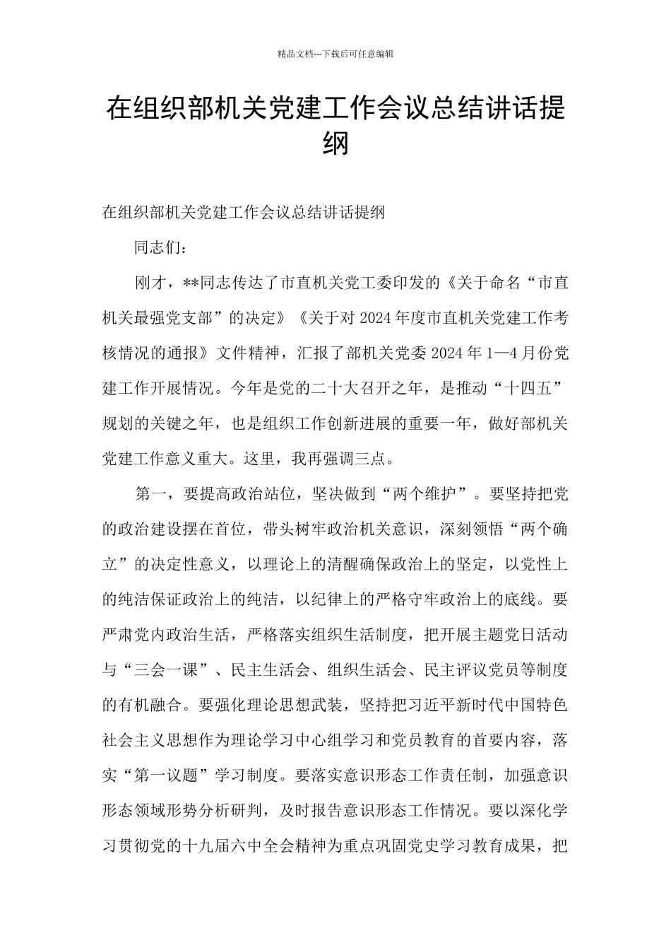 在组织部机关党建工作会议总结讲话提纲_第1页