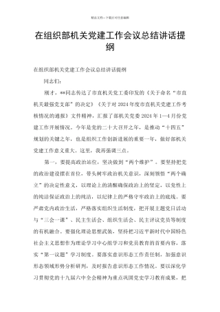 在组织部机关党建工作会议总结讲话提纲