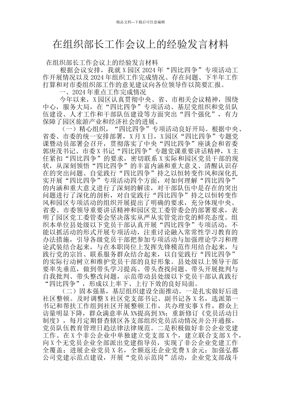 在组织部长工作会议上的经验发言材料_第1页