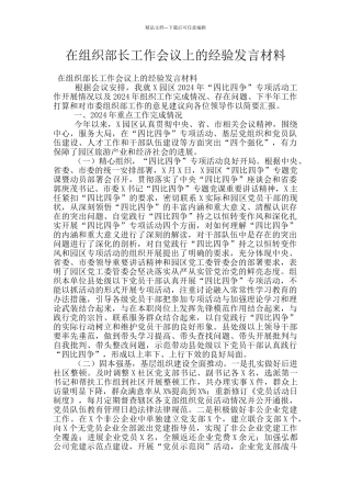 在组织部长工作会议上的经验发言材料