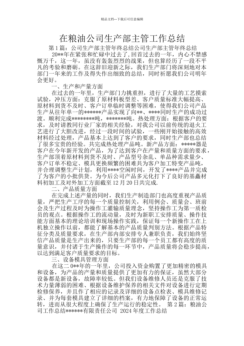 在粮油公司生产部主管工作总结_第1页