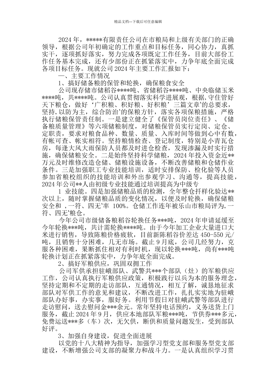 在粮油公司生产部主管工作总结_第2页