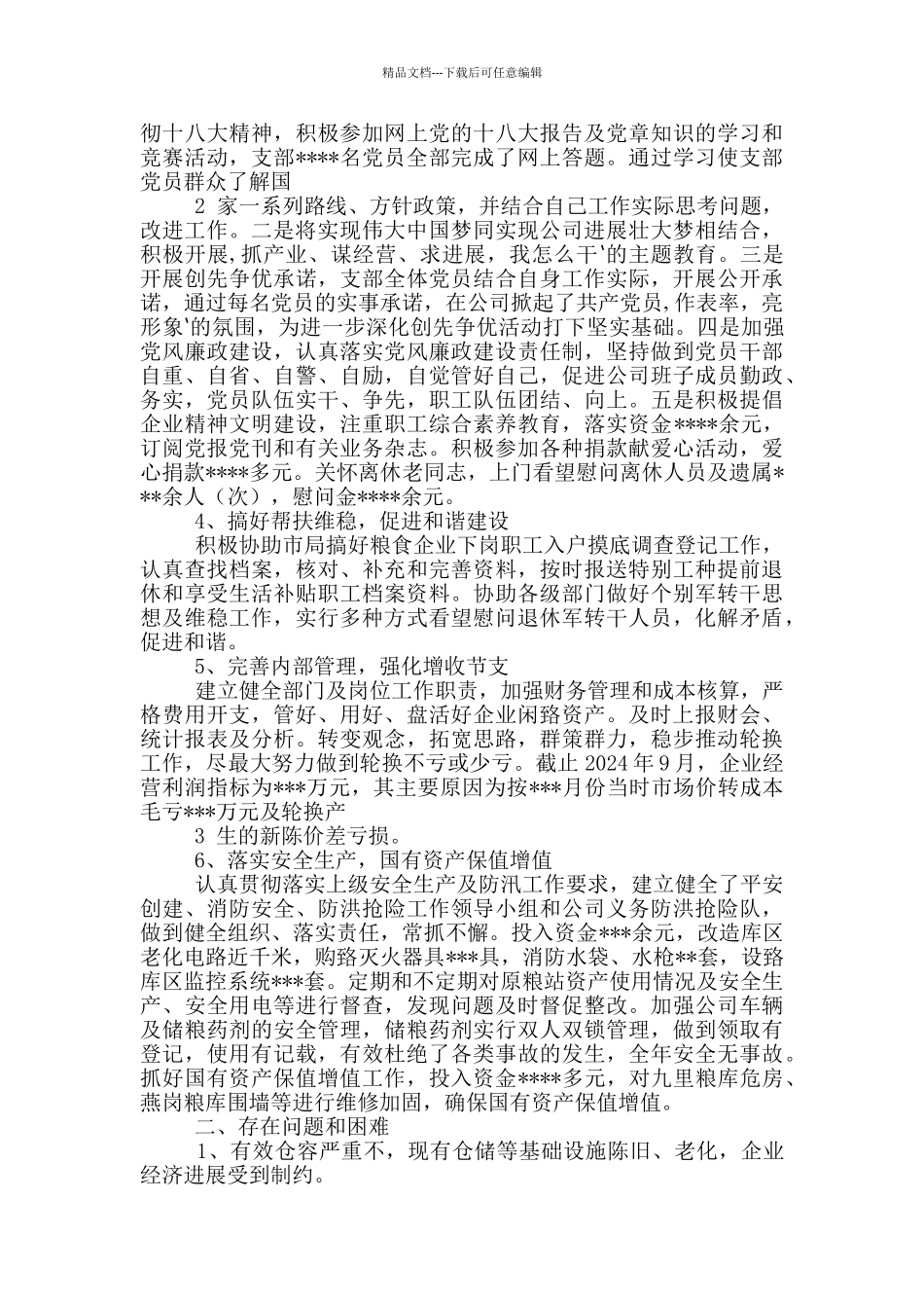 在粮油公司生产部主管工作总结_第3页
