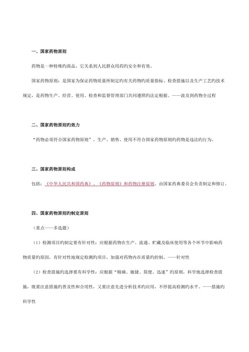 2025年执业药师资格考试《药物分析》章节重点辅导资料_第2页