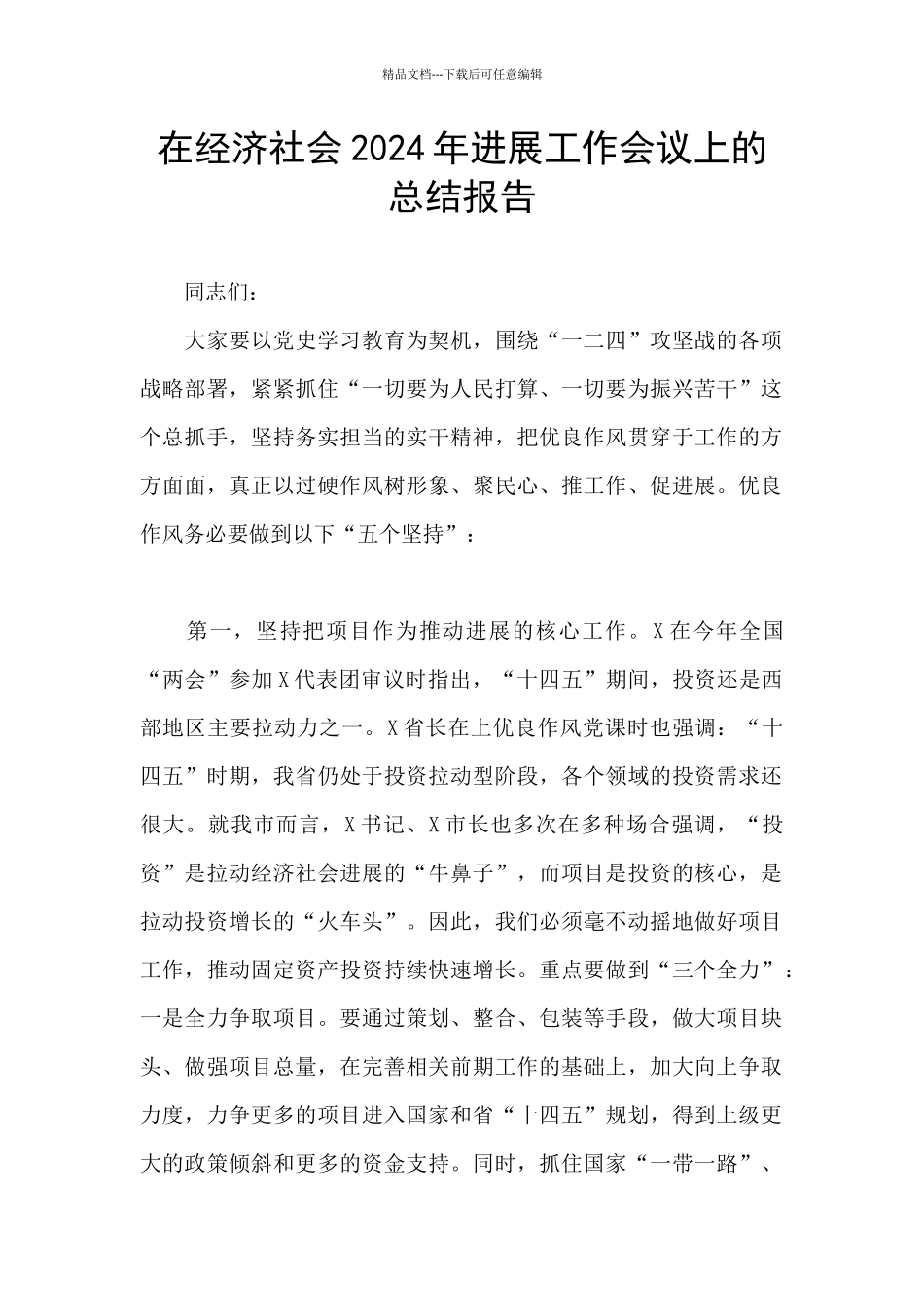 在经济社会2024年发展工作会议上的总结报告_第1页