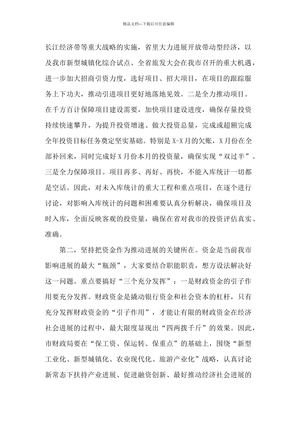 在经济社会2024年发展工作会议上的总结报告_第2页