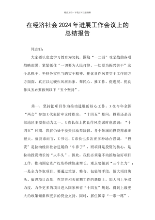 在经济社会2024年发展工作会议上的总结报告