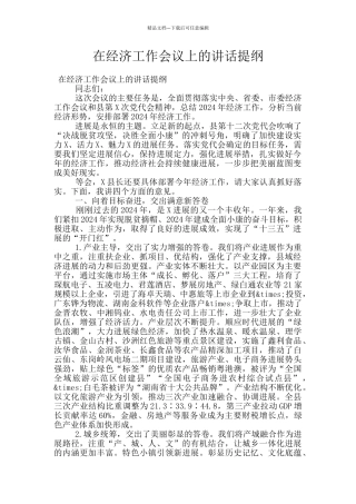 在经济工作会议上的讲话提纲
