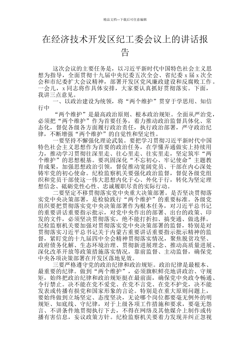 在经济技术开发区纪工委会议上的讲话报告_第1页