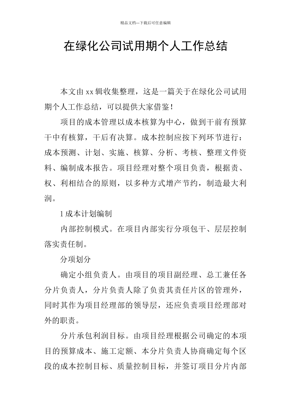 在绿化公司试用期个人工作总结_第1页