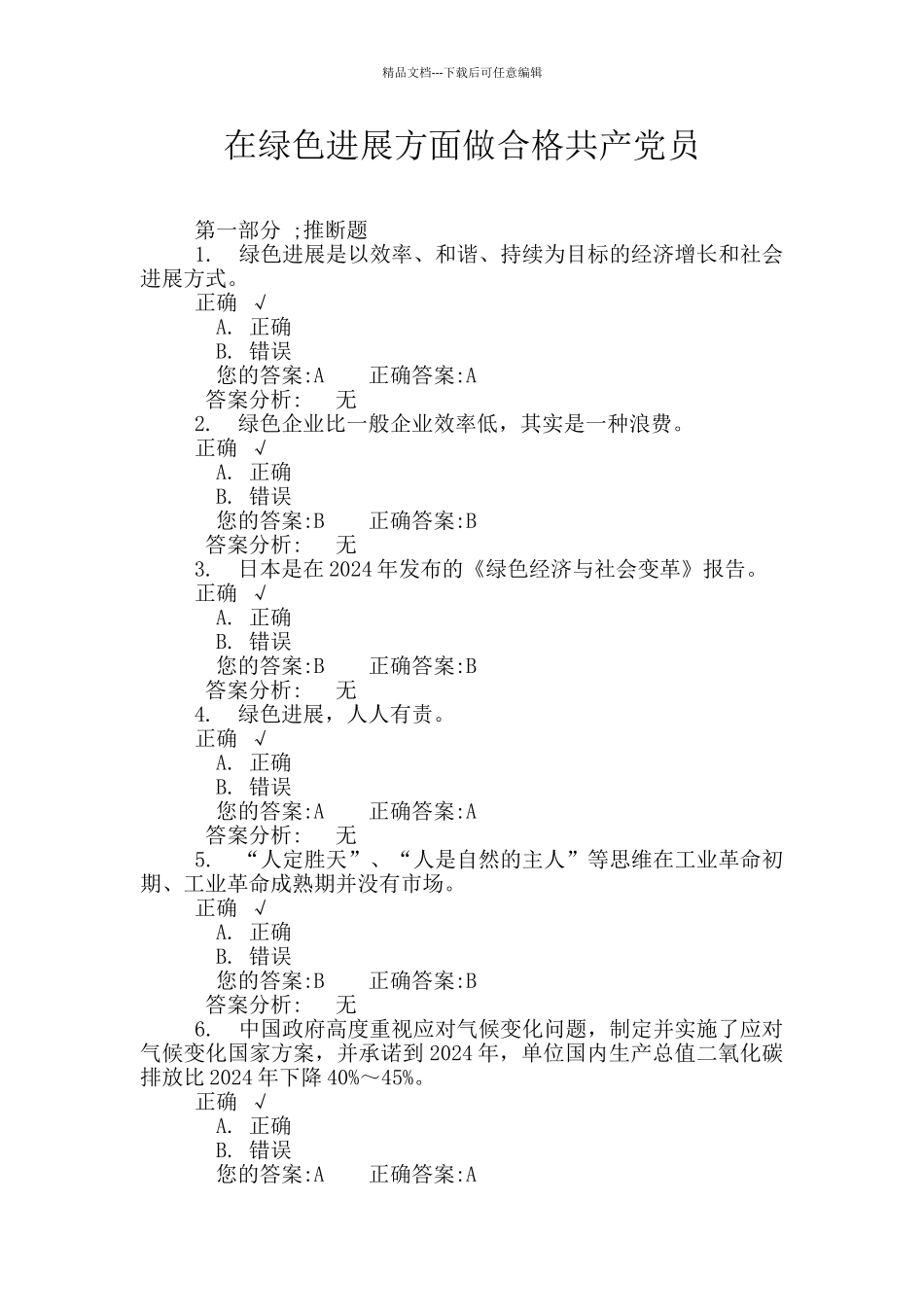 在绿色发展方面做合格共产党员_第1页