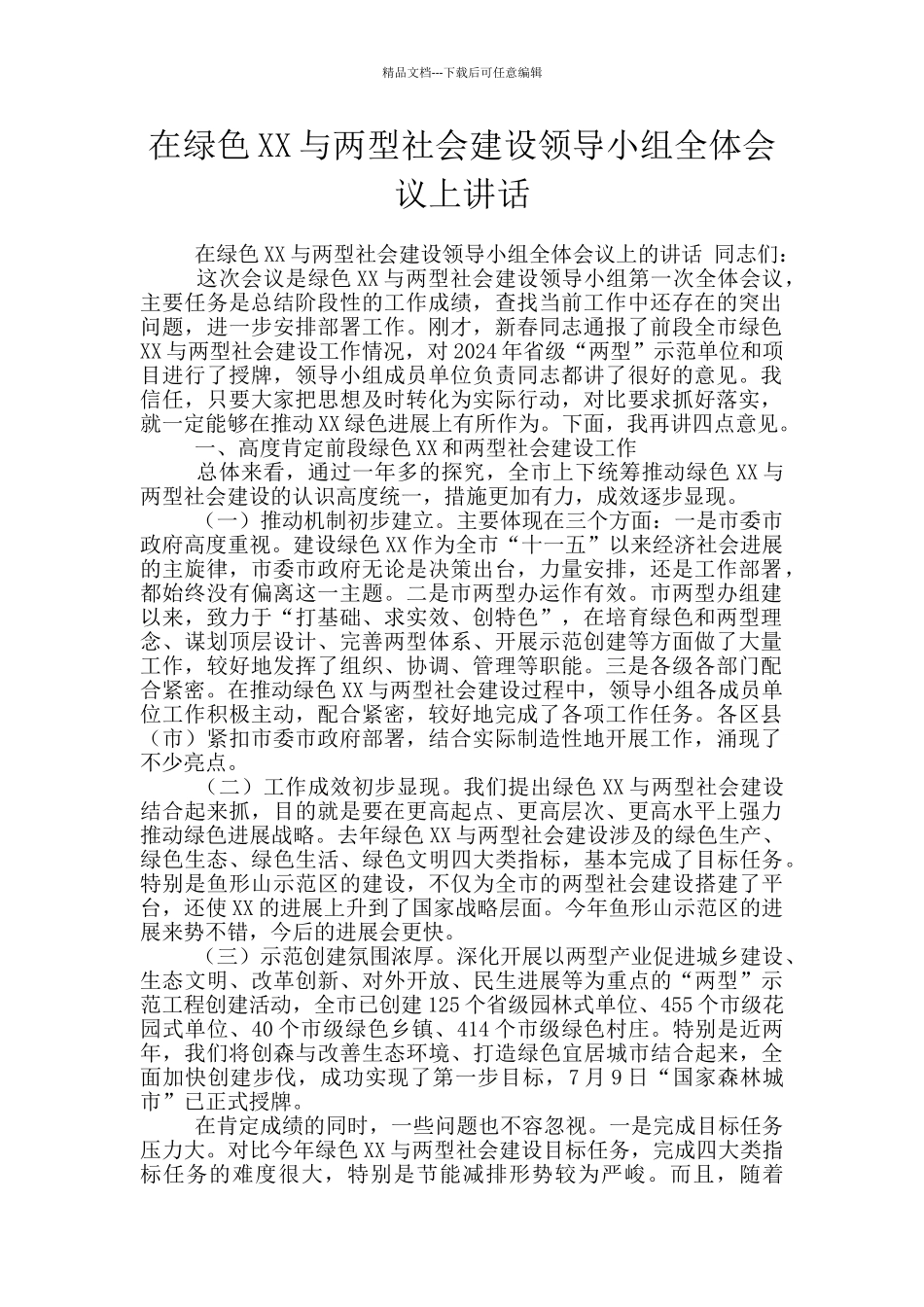 在绿色XX与两型社会建设领导小组全体会议上讲话_第1页