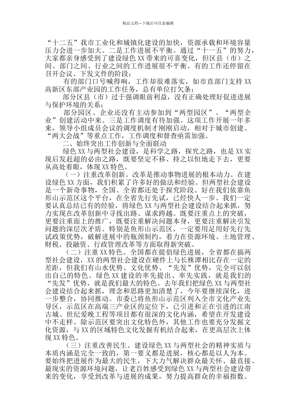 在绿色XX与两型社会建设领导小组全体会议上讲话_第2页