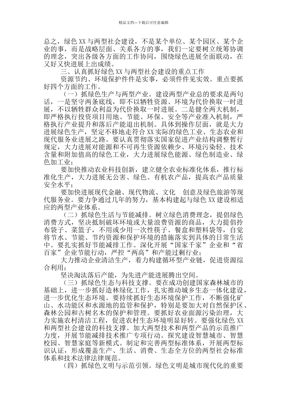 在绿色XX与两型社会建设领导小组全体会议上讲话_第3页