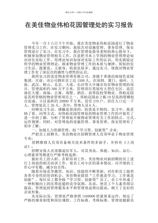 在美佳物业伟柏花园管理处的实习报告