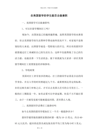 在美国留学的学生能否去做兼职