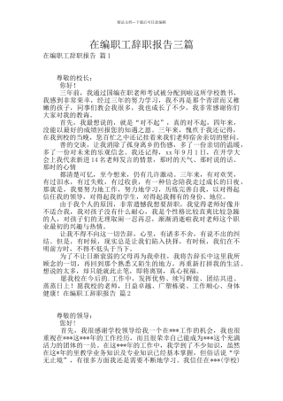 在编职工辞职报告三篇