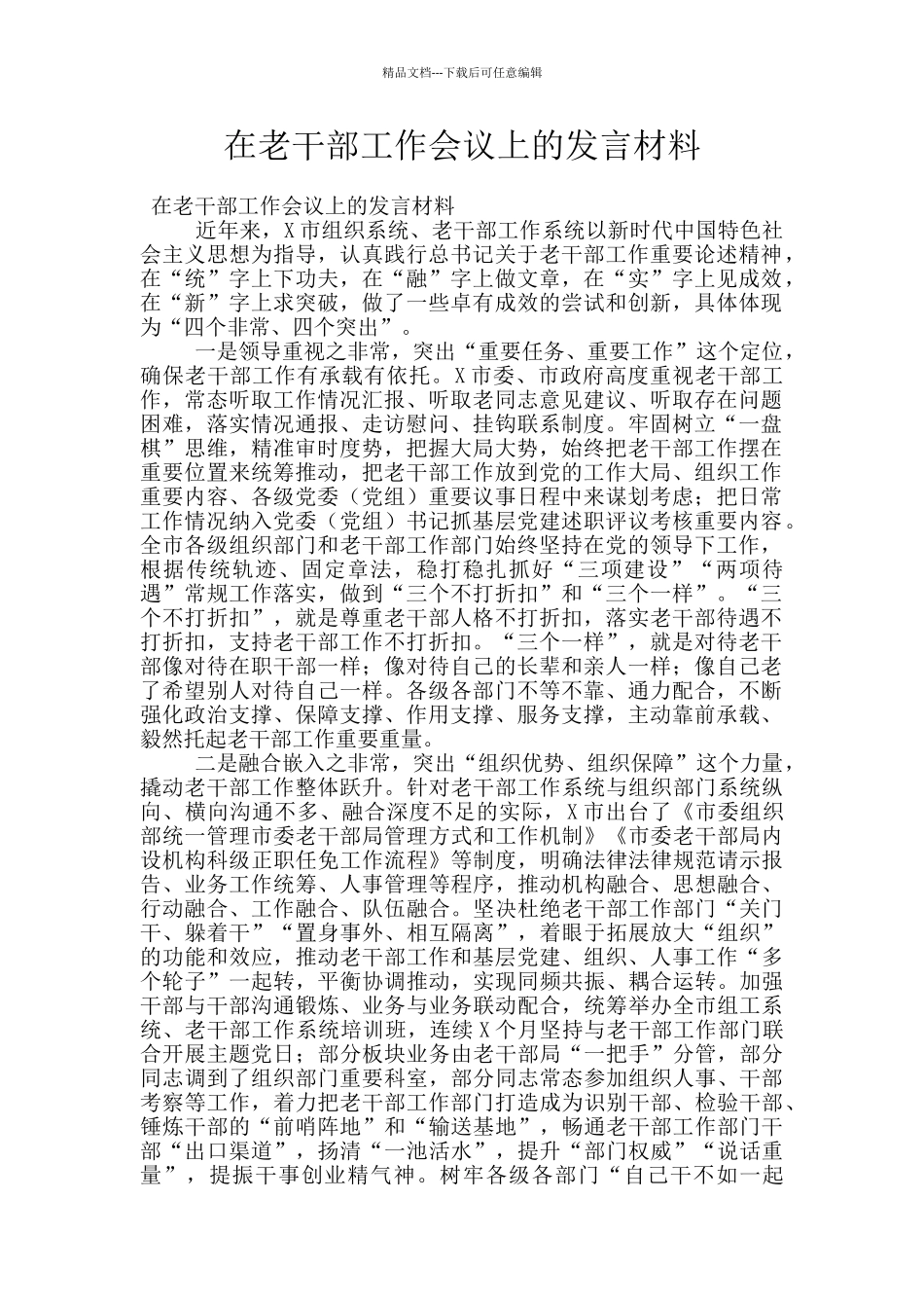 在老干部工作会议上的发言材料_第1页