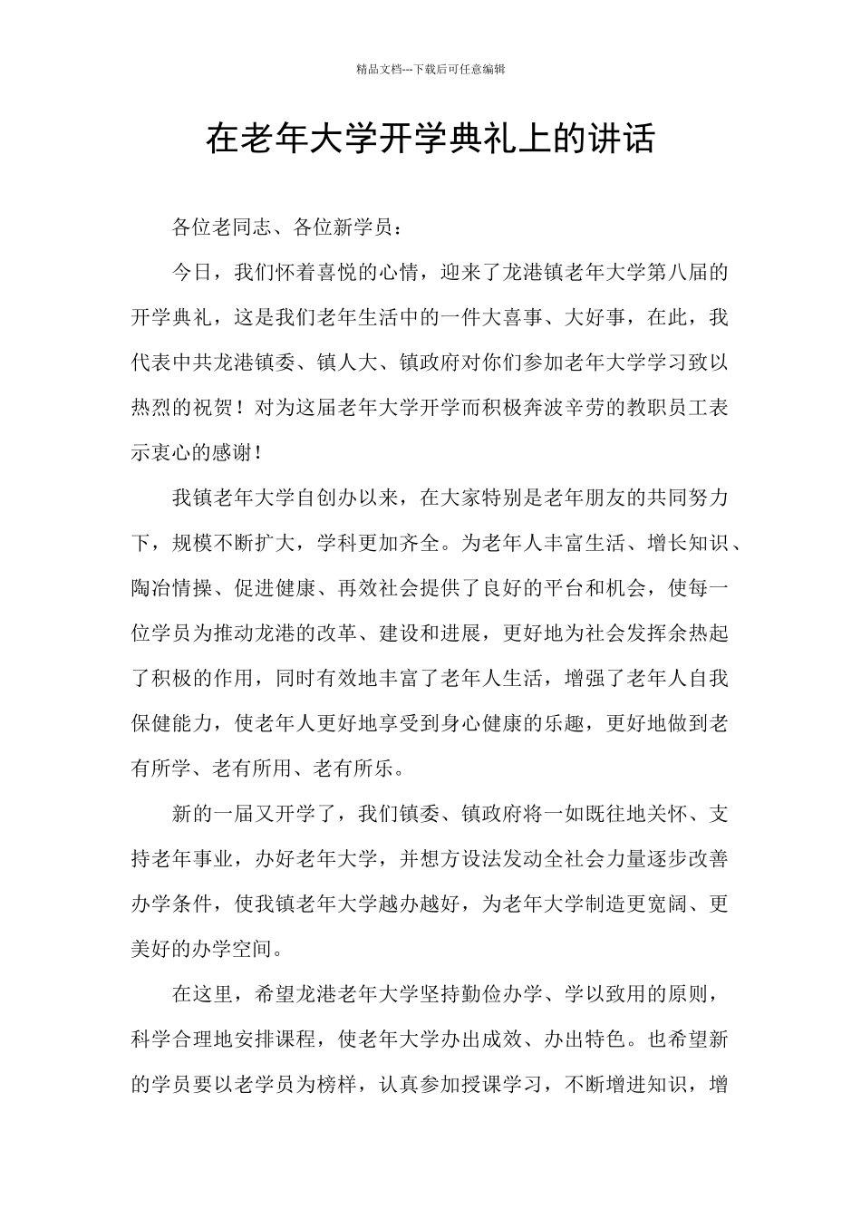 在老年大学开学典礼上的讲话_第1页