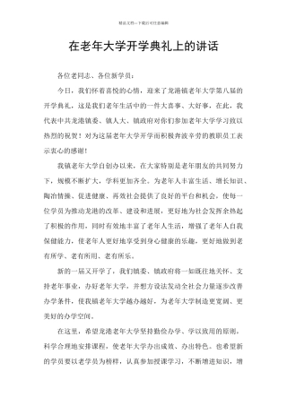在老年大学开学典礼上的讲话
