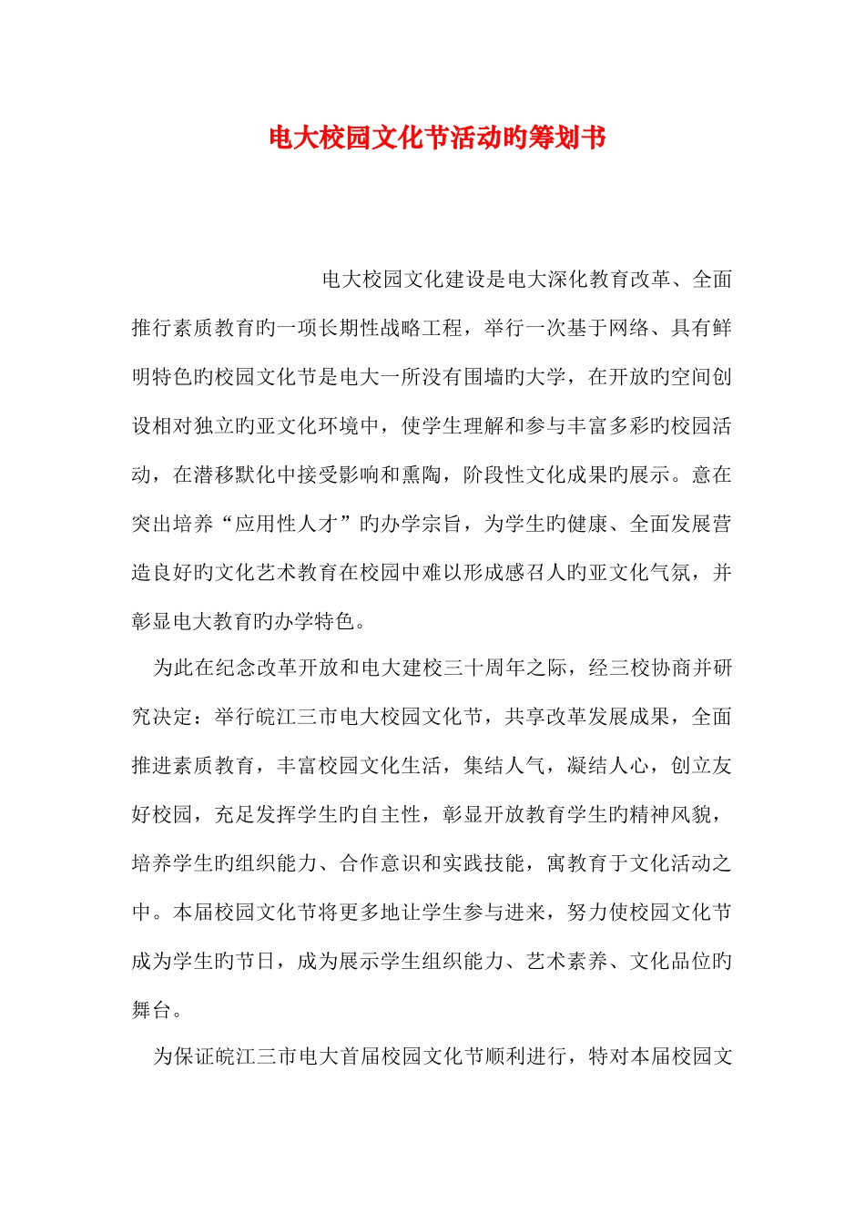 2025年电大校园文化节活动的策划书_第1页