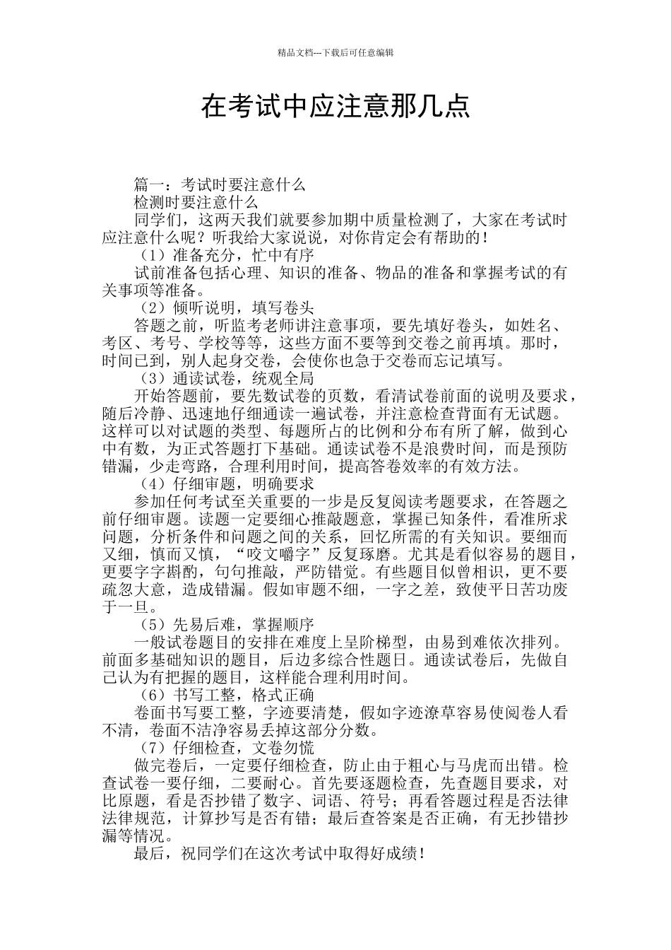 在考试中应注意那几点_第1页