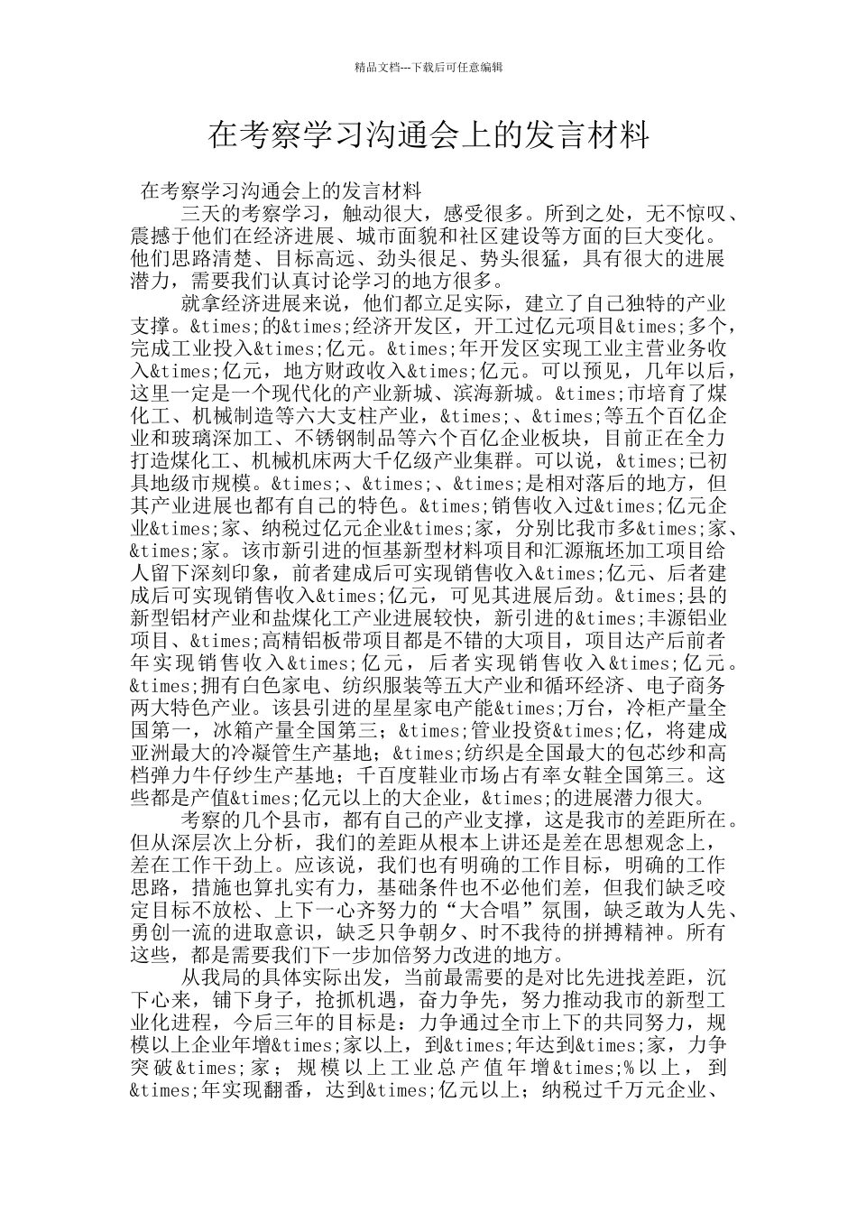 在考察学习交流会上的发言材料_第1页