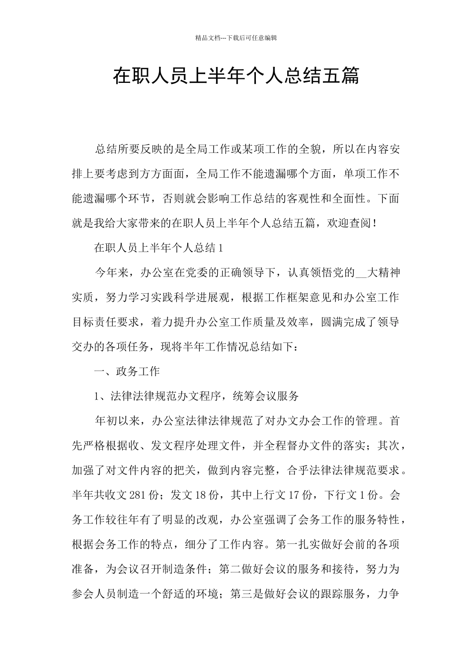 在职人员上半年个人总结五篇_第1页