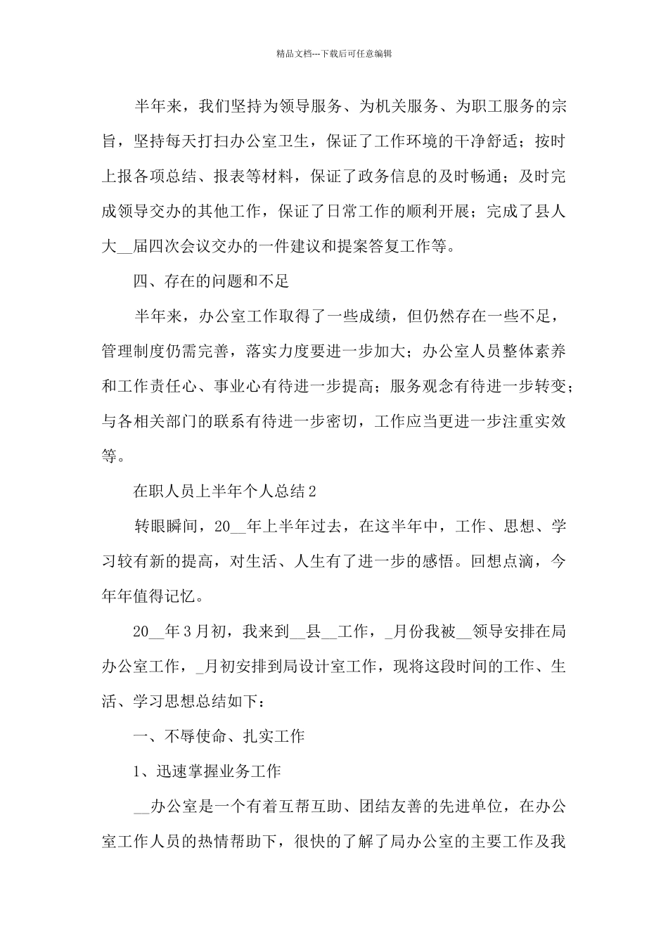 在职人员上半年个人总结五篇_第3页