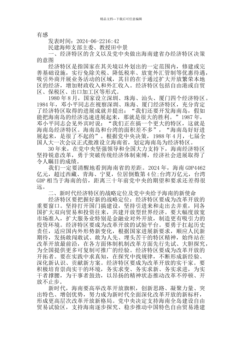 在纪念改革开发40周年、海南建省办经济特区30周年座谈会上的发言稿_第2页