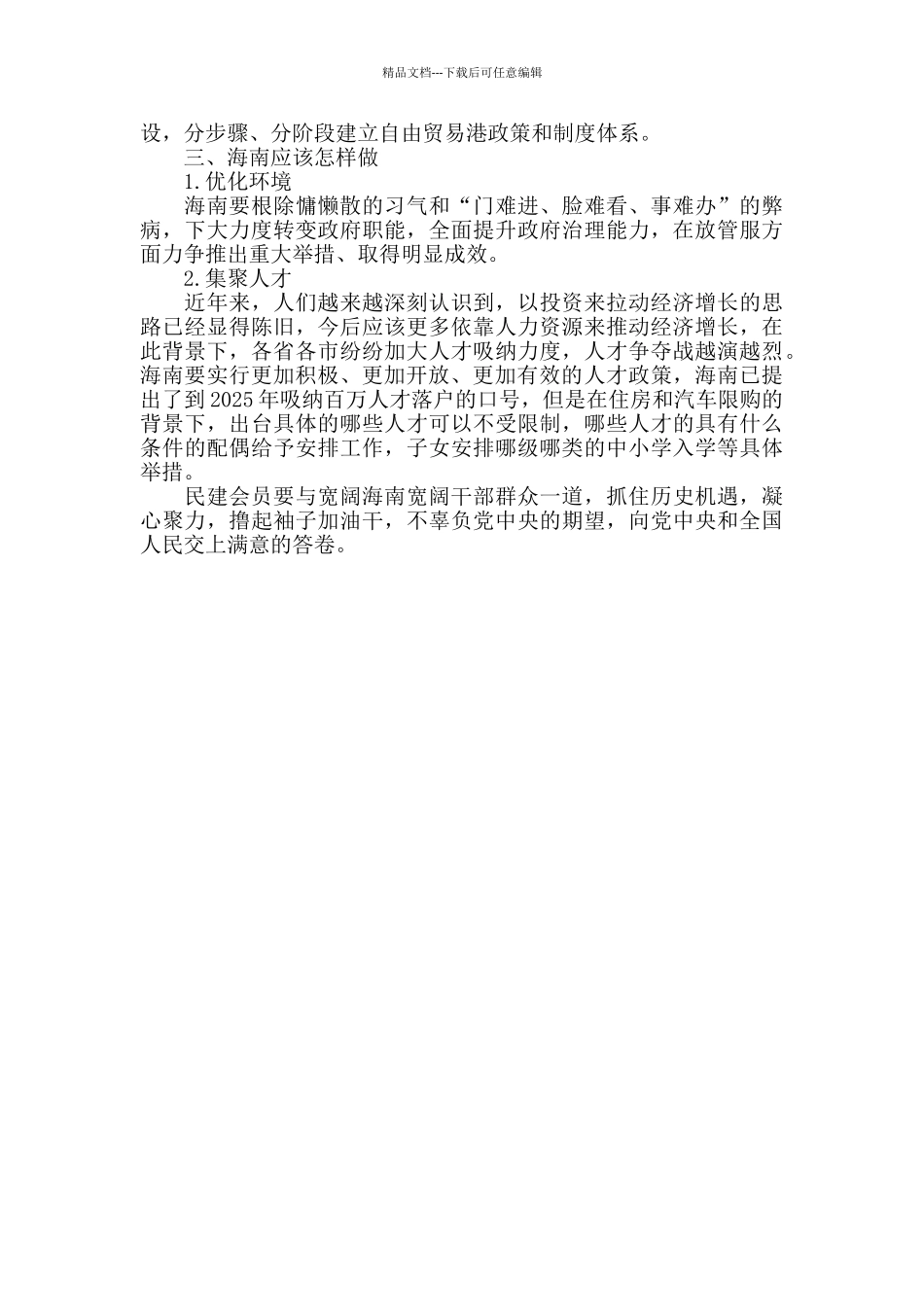 在纪念改革开发40周年、海南建省办经济特区30周年座谈会上的发言稿_第3页