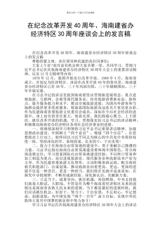 在纪念改革开发40周年、海南建省办经济特区30周年座谈会上的发言稿