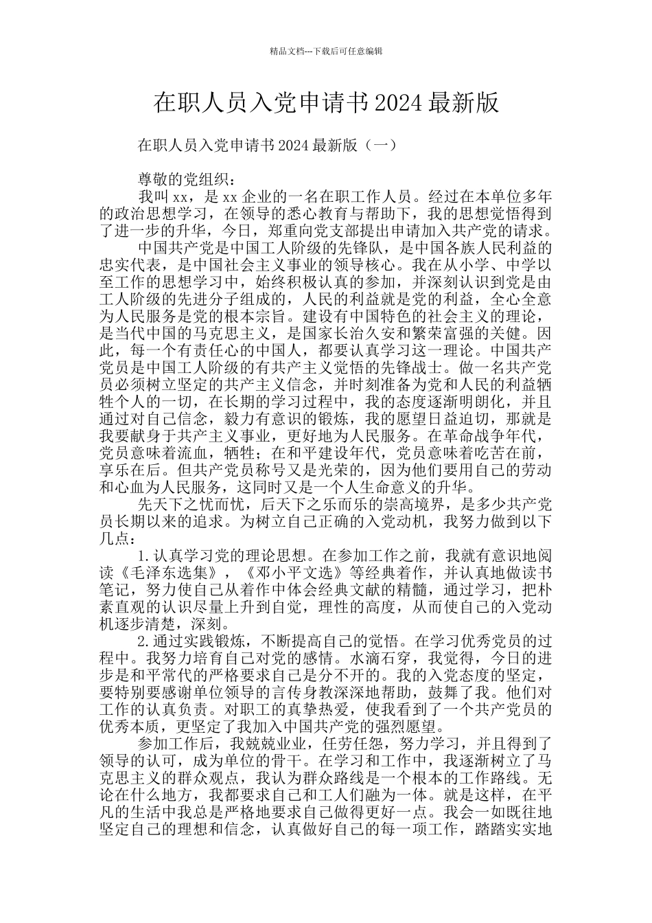 在职人员入党申请书2024最新版_第1页
