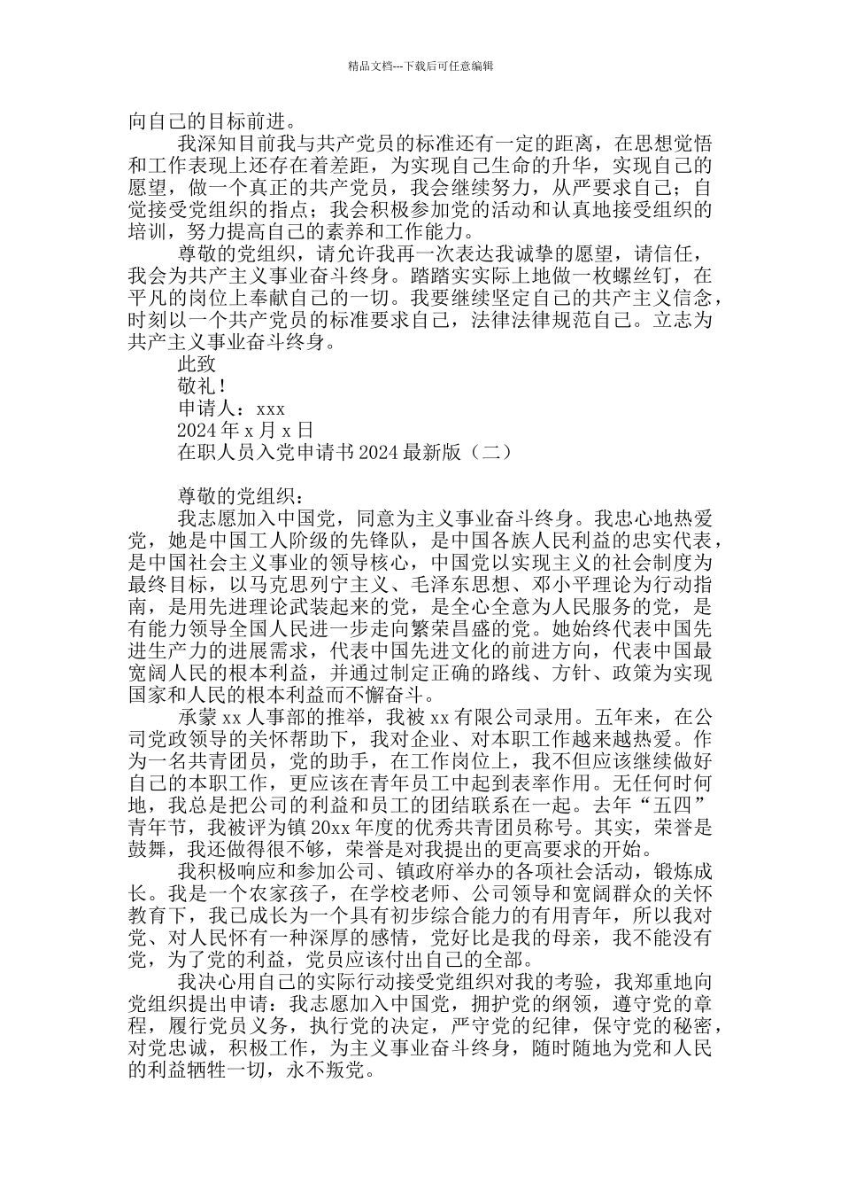 在职人员入党申请书2024最新版_第2页