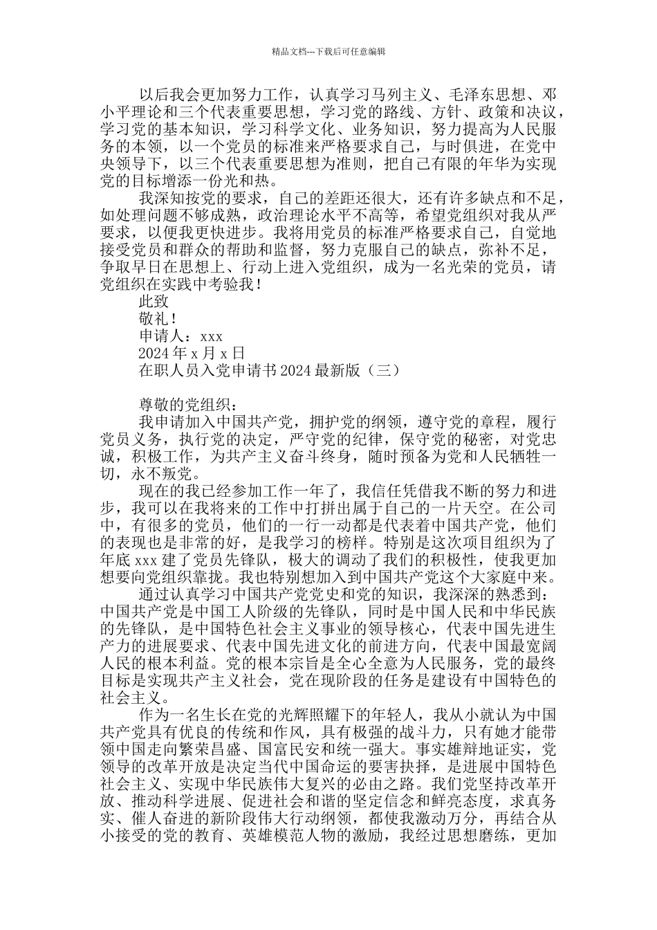 在职人员入党申请书2024最新版_第3页