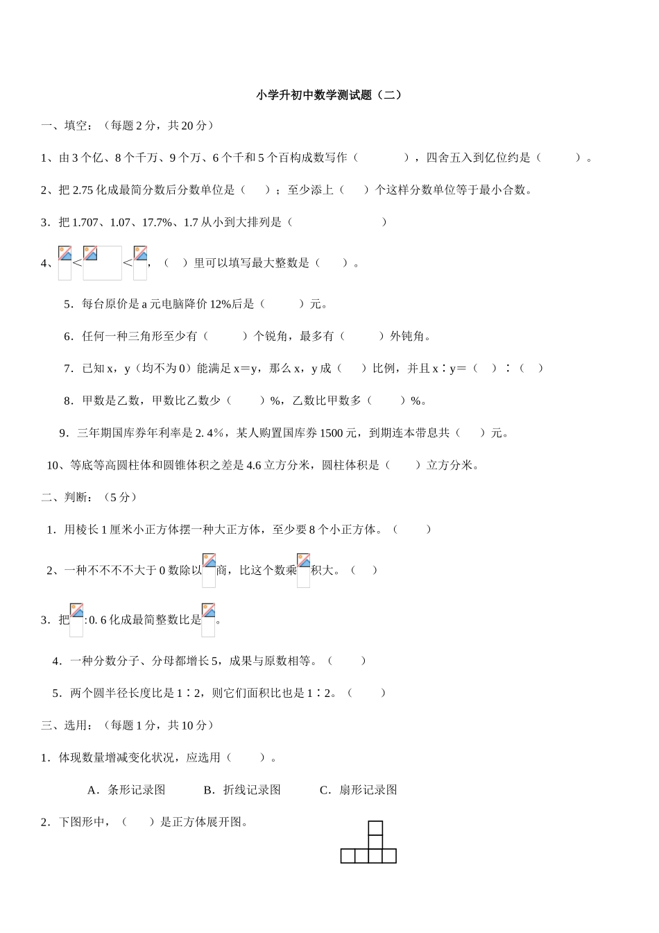 2025年小升初数学试卷及答案小学升初中数学测试题二_第1页