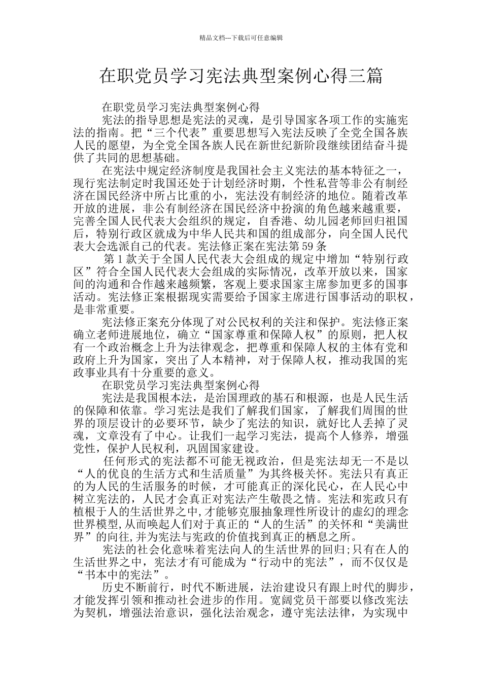在职党员学习宪法典型案例心得三篇_第1页