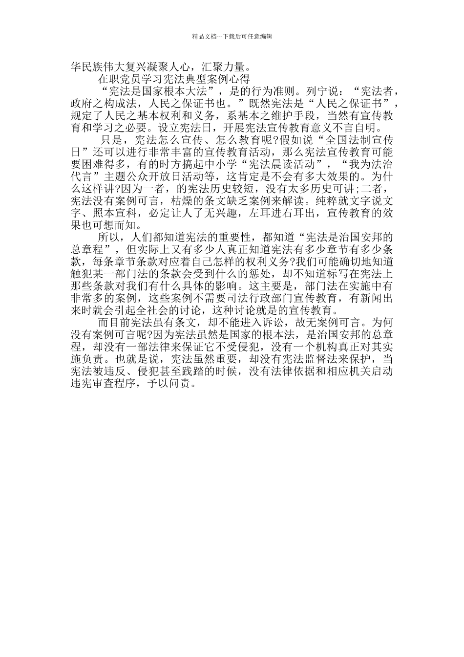 在职党员学习宪法典型案例心得三篇_第2页