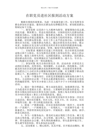 在职党员进社区报到活动方案