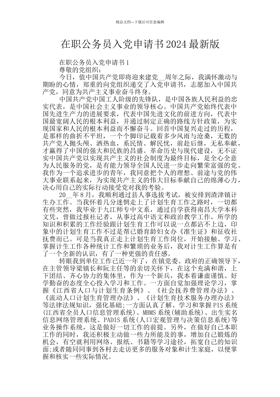 在职公务员入党申请书2024最新版_第1页